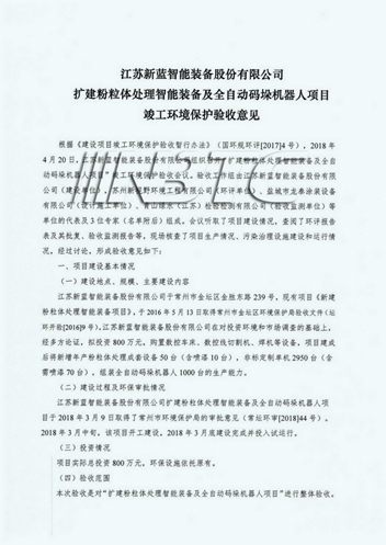公司顺利通过扩建粉粒体处理智能装备及全自动码垛机器人项目竣工环境保护验收意见